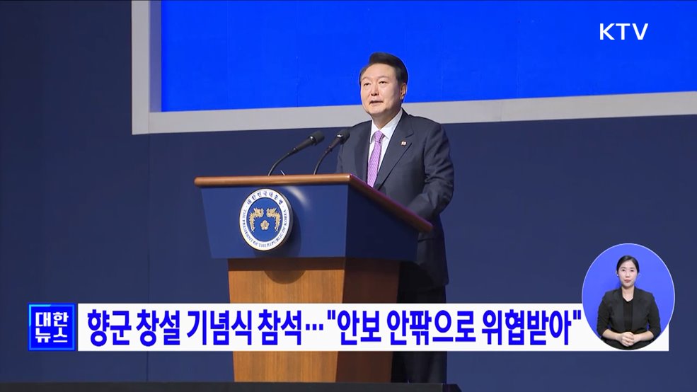 향군 창설 기념식 참석···"안보 안팎으로 위협받아"