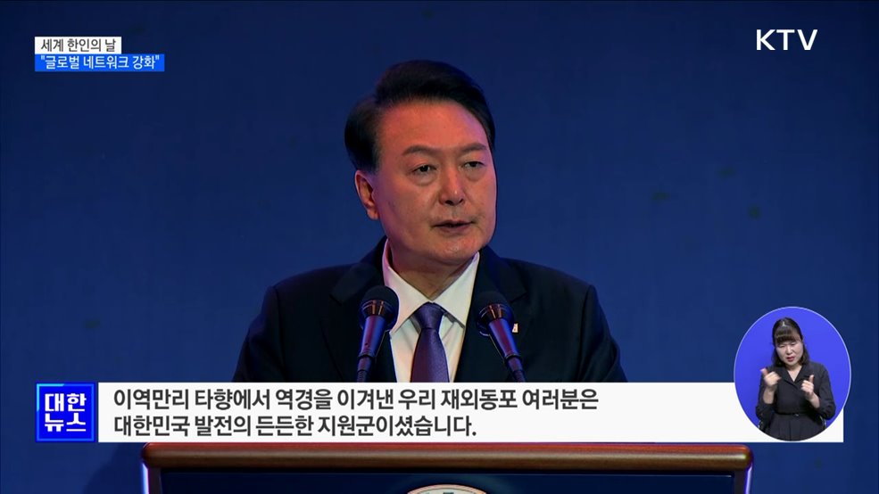 세계 한인의 날···"750만 동포 뛸 수 있는 운동장 넓히겠다"