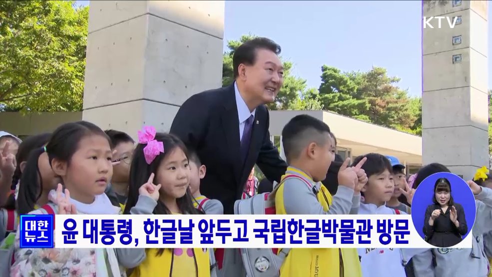 윤 대통령, 한글날 앞두고 국립한글박물관 방문