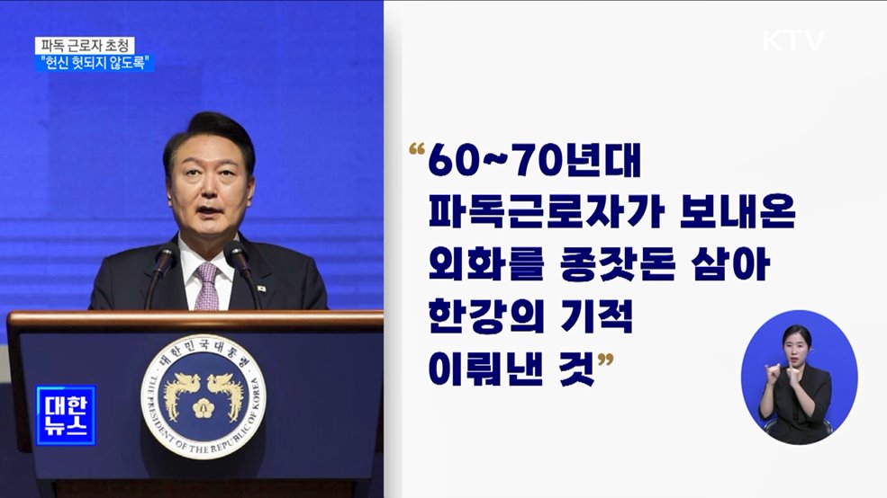"파독 근로자 한강의 기적 이뤄···헌신 헛되지 않도록"