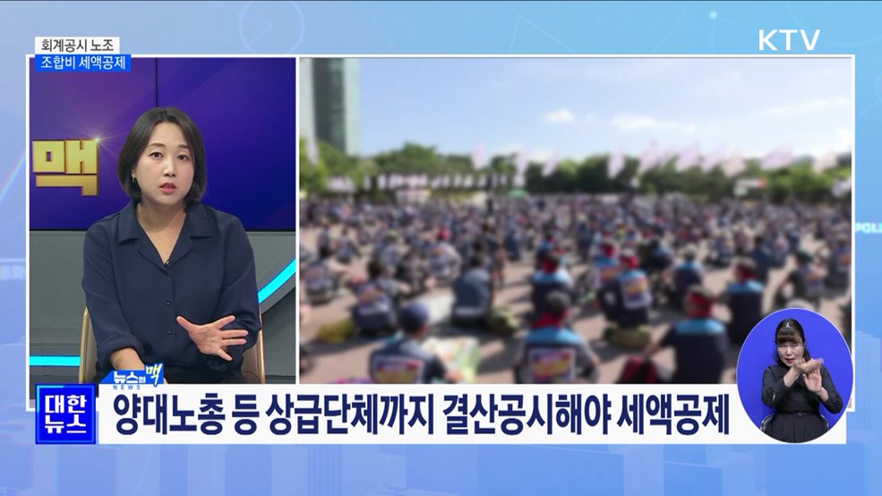 회계공시 노조 조합비 세액공제···주요 내용은? [뉴스의 맥]