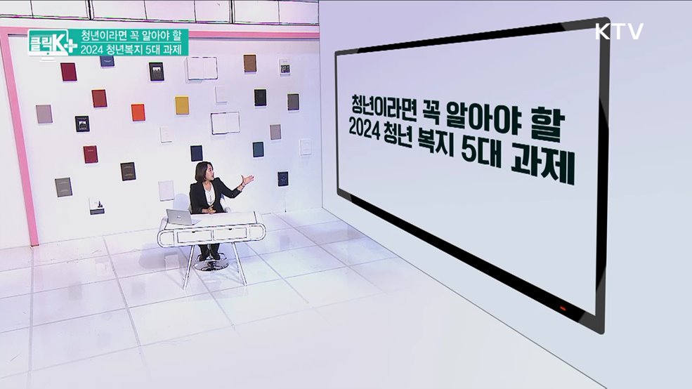 청년이라면 꼭 알아야 할, 2024 청년복지 5대 과제 [클릭K+]