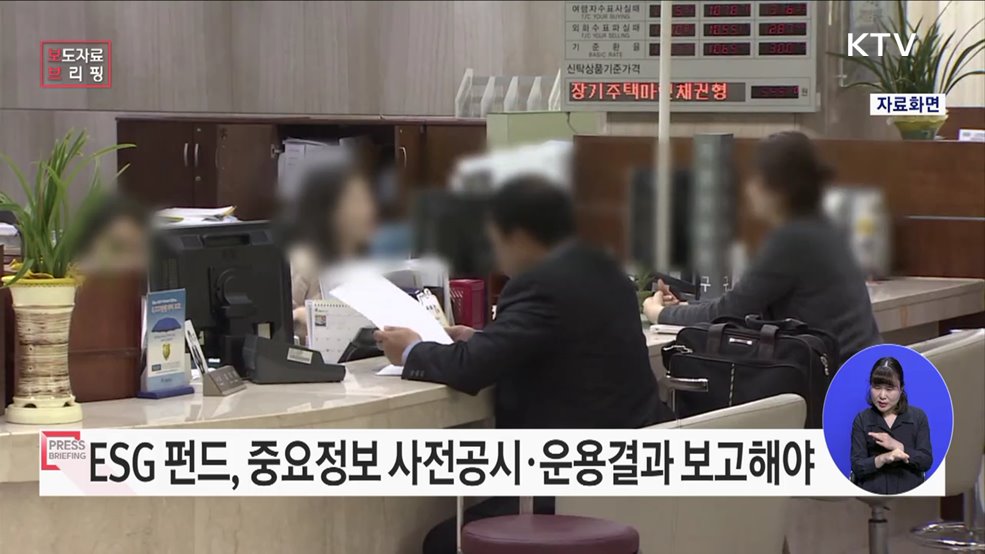 ESG 펀드에 대한 공시기준 도입