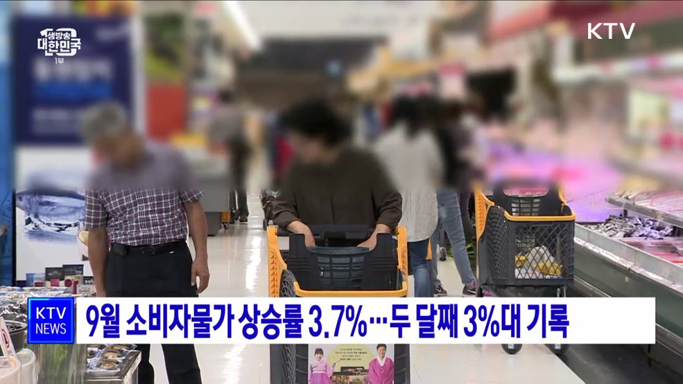 9월 소비자물가 상승률 3.7%···두 달째 3%대 기록
