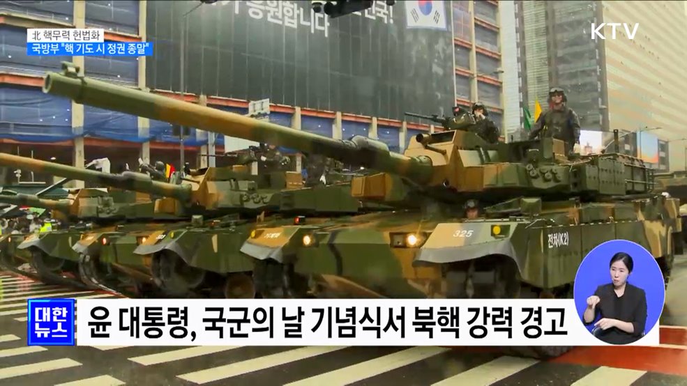 北 핵무력 헌법화···국방부 "핵 기도 시 정권 종말"