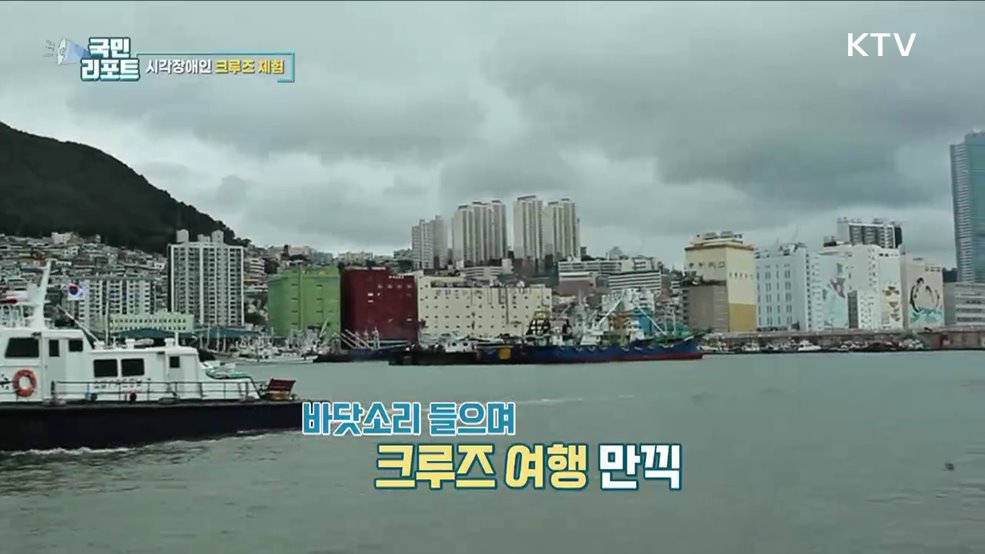 모두 행복한 포용관광, 시각장애인 크루즈 여행