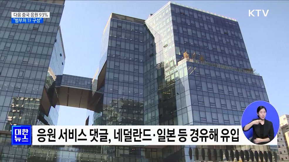 다음 중국 응원 93%···'여론 조작 방지 TF' 구성 지시