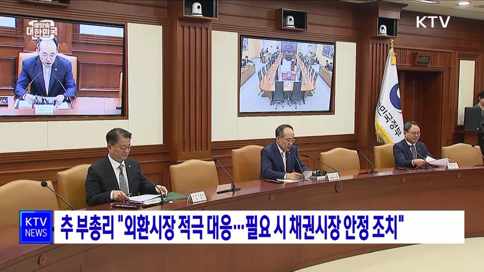 추 부총리 "외환시장 적극 대응···필요 시 채권시장 안정 조치"