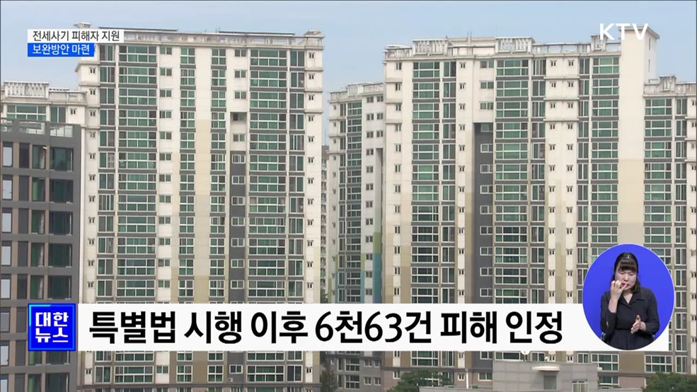 대환대출 소득요건 완화···신탁사기 피해자 공공임대주택 제공
