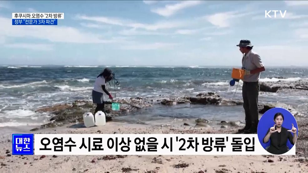 후쿠시마 오염수 '2차 방류'···정부 " 전문가 3차 파견"