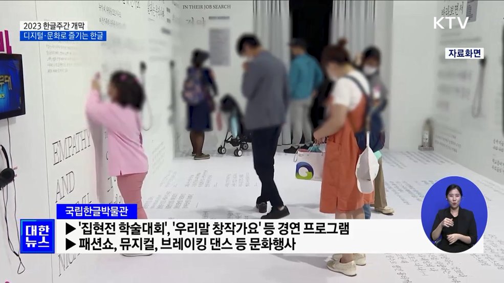 2023 한글주간 개막···디지털·문화로 즐기는 한글