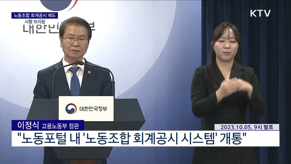 노동조합 회계공시 제도 시행 브리핑