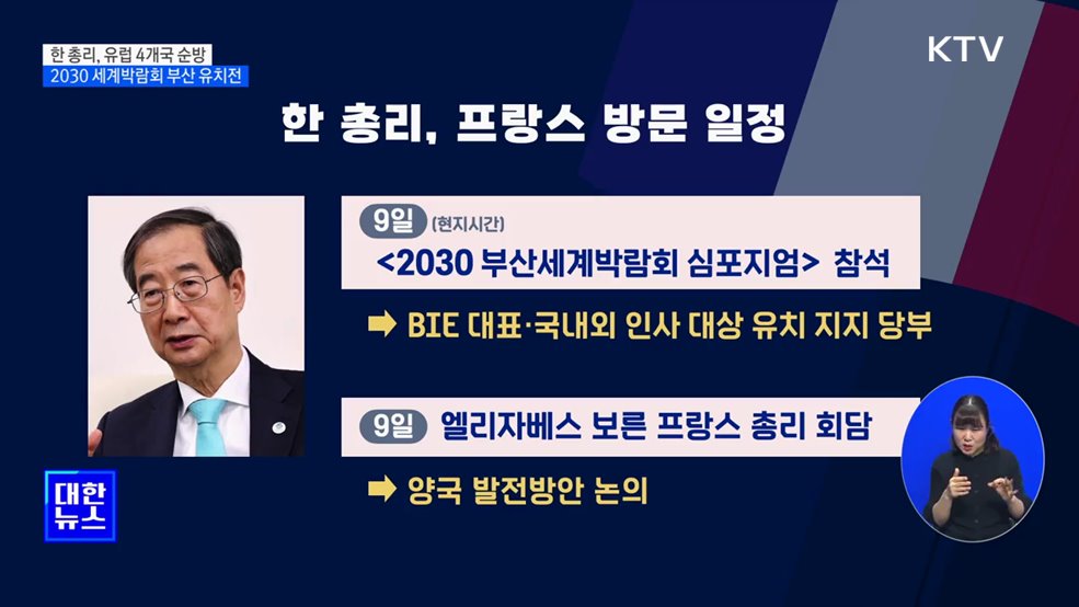 한 총리, 6박 8일간 프랑스 등 4개국 순방