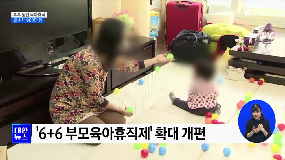 부부 동반 육아휴직, 월 최대 900만 원 받는다