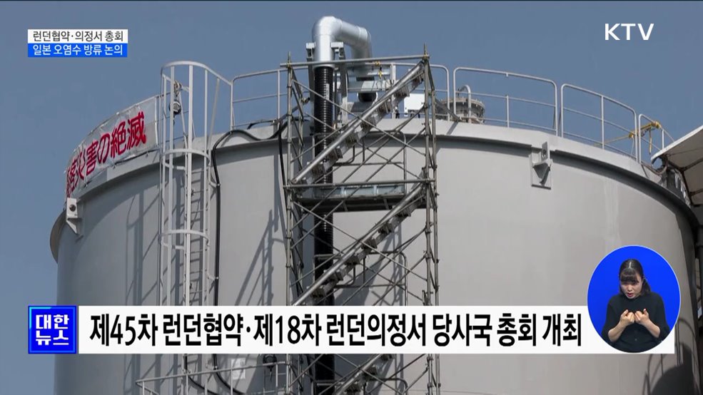 국제회의서 '오염수' 논의···중·러 반발에 서방 옹호