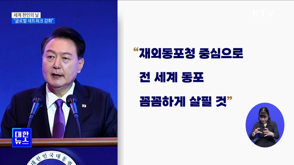 세계 한인의 날···"750만 동포 뛸 수 있는 운동장 넓히겠다"