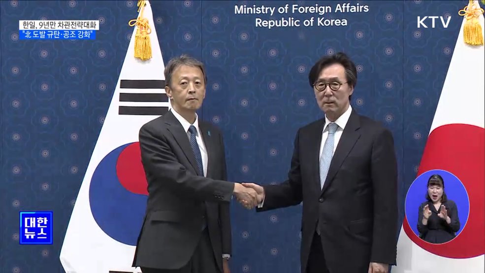 한일, 9년 만에 차관전략대화···"北 도발 규탄·공조 강화"
