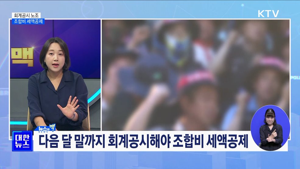 회계공시 노조 조합비 세액공제···주요 내용은? [뉴스의 맥]