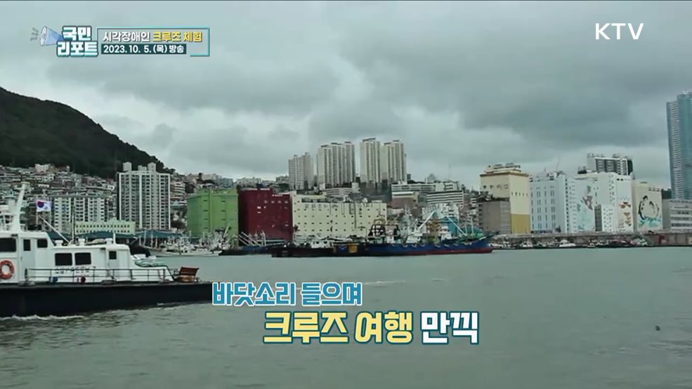 모두 행복한 포용관광, 시각장애인 크루즈 여행