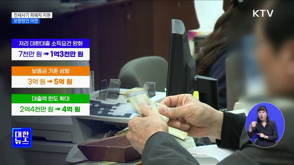 대환대출 소득요건 완화···신탁사기 피해자 공공임대주택 제공