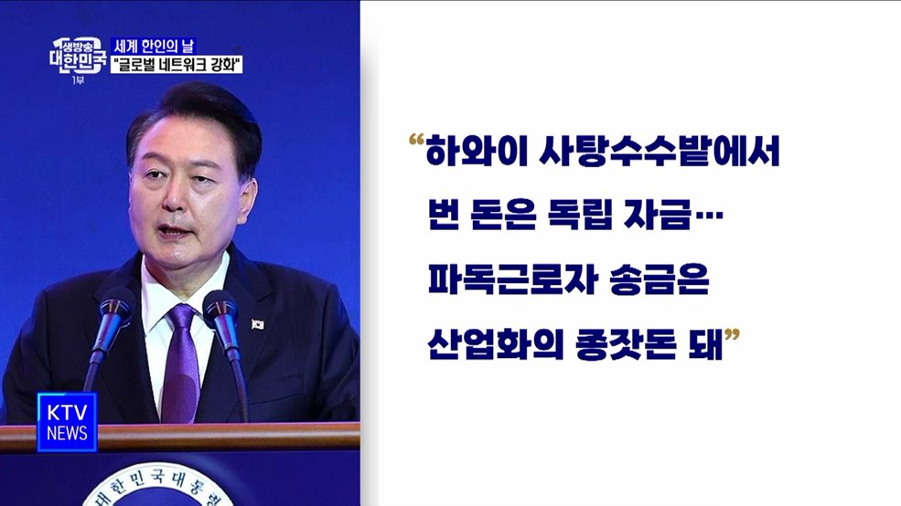 세계 한인의 날···"750만 동포 뛸 수 있는 운동장 넓히겠다"