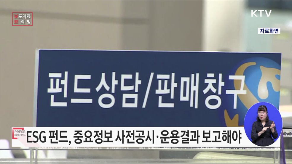 ESG 펀드에 대한 공시기준 도입