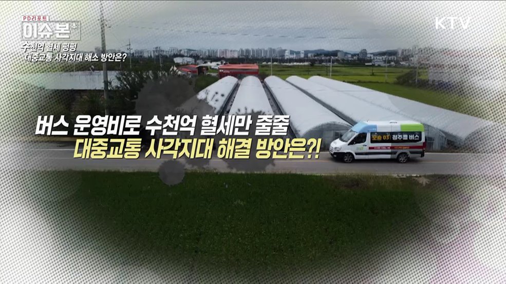 수천억 혈세 버스보조금으로도 해결 못하는 대중교통 사각지대, 대안은 없나?