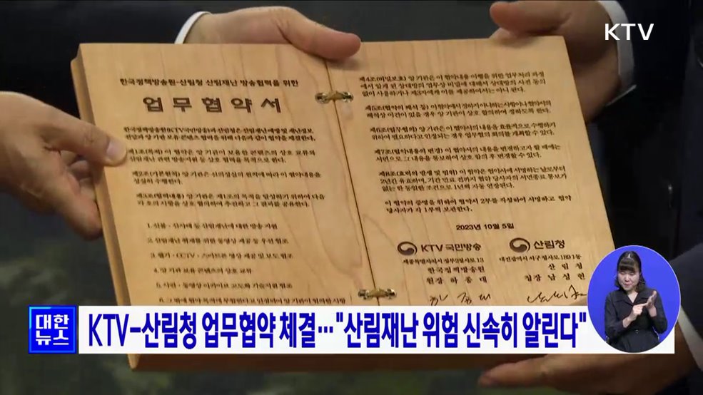 KTV-산림청 업무협약 체결···"산림재난 위험 신속히 알린다"