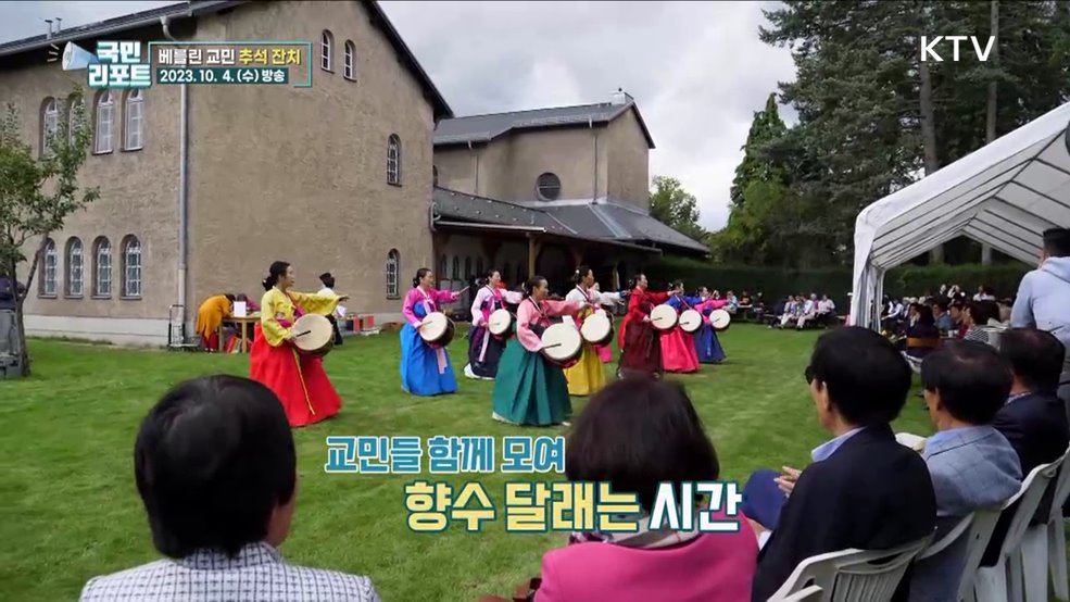 우리 가락에 들썩, 베를린 교민 추석 잔치