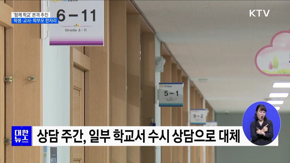 '함께 학교' 본격 추진···학생·교사·학부모 한자리