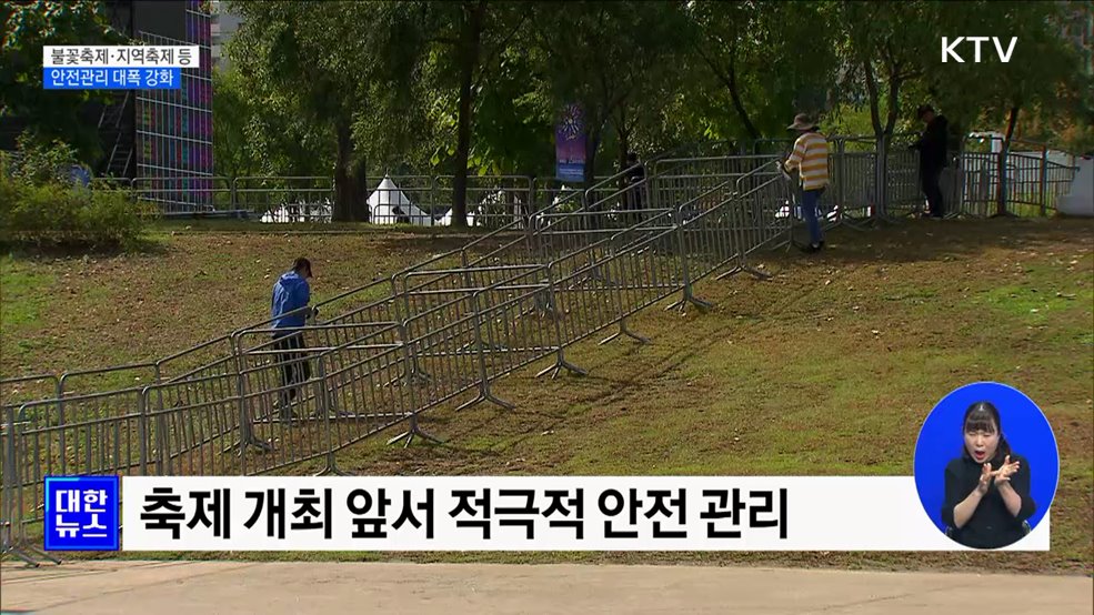 불꽃축제·지역축제 등 안전관리 대폭 강화