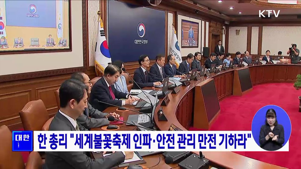 한 총리 "세계불꽃축제 인파·안전 관리 만전 기하라"