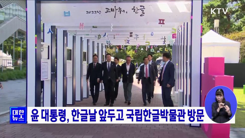 윤 대통령, 한글날 앞두고 국립한글박물관 방문