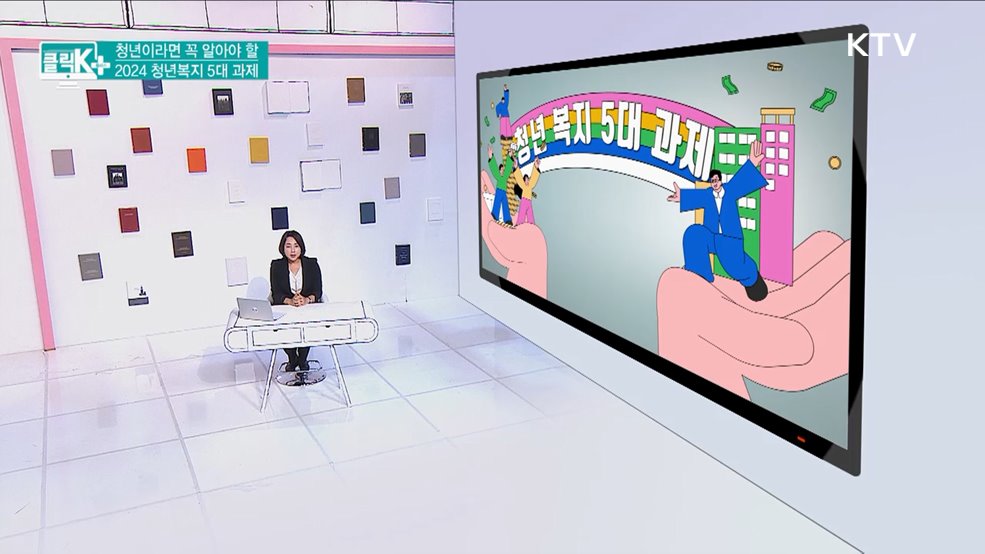 청년이라면 꼭 알아야 할, 2024 청년복지 5대 과제 [클릭K+]