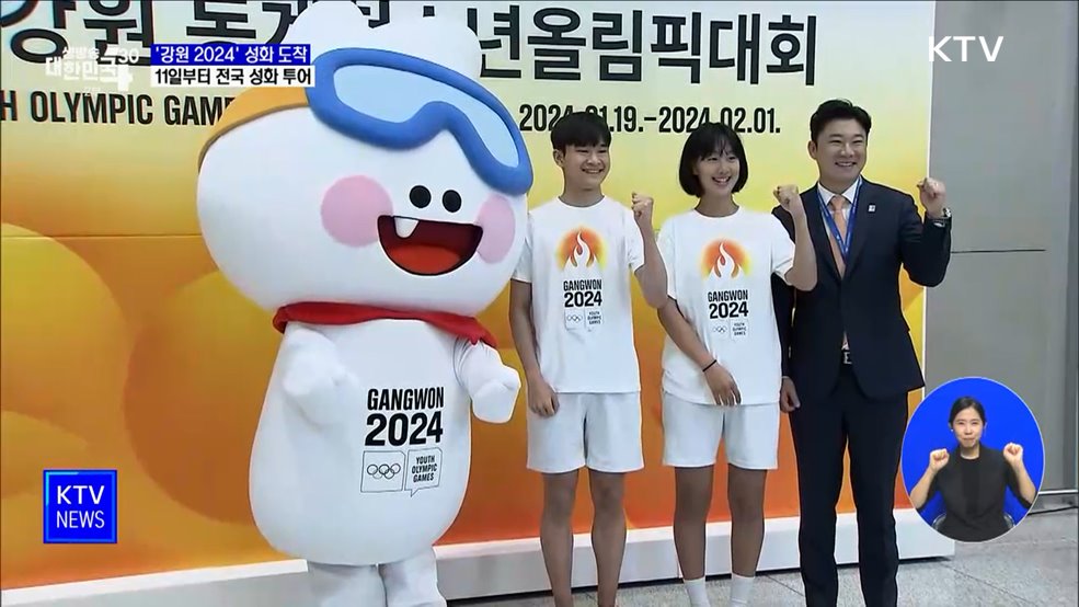 '강원 2024' 성화 도착···11일부터 전국 투어