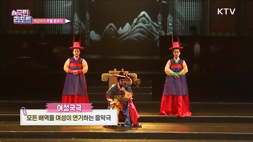 1세대부터 3세대까지, '여성국극' 부활 꿈꾸다