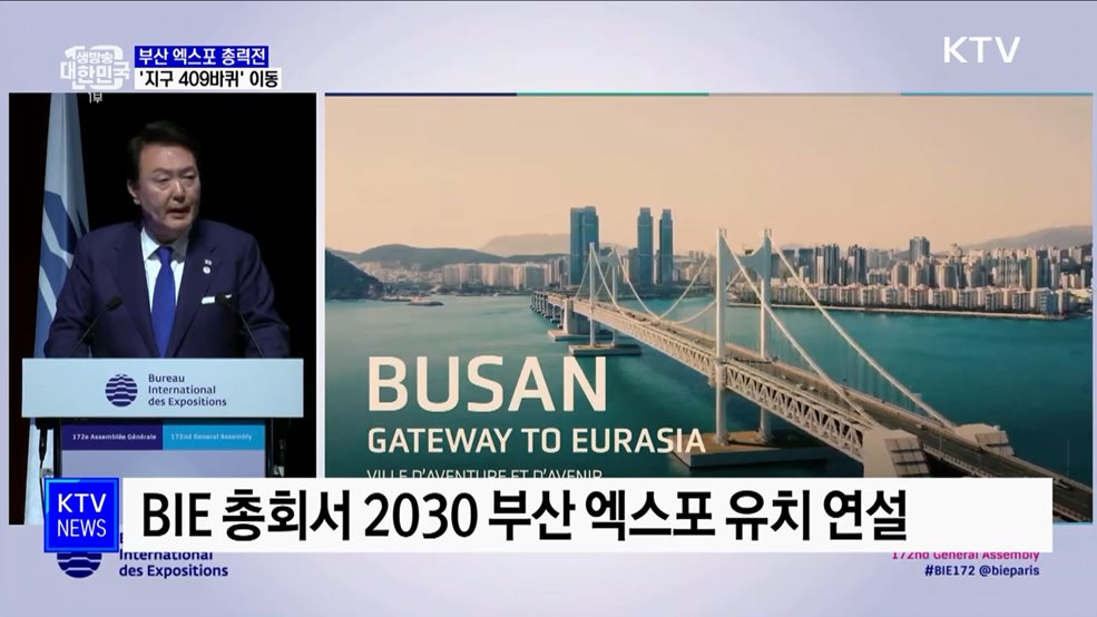 부산 엑스포 총력전···지구 409바퀴