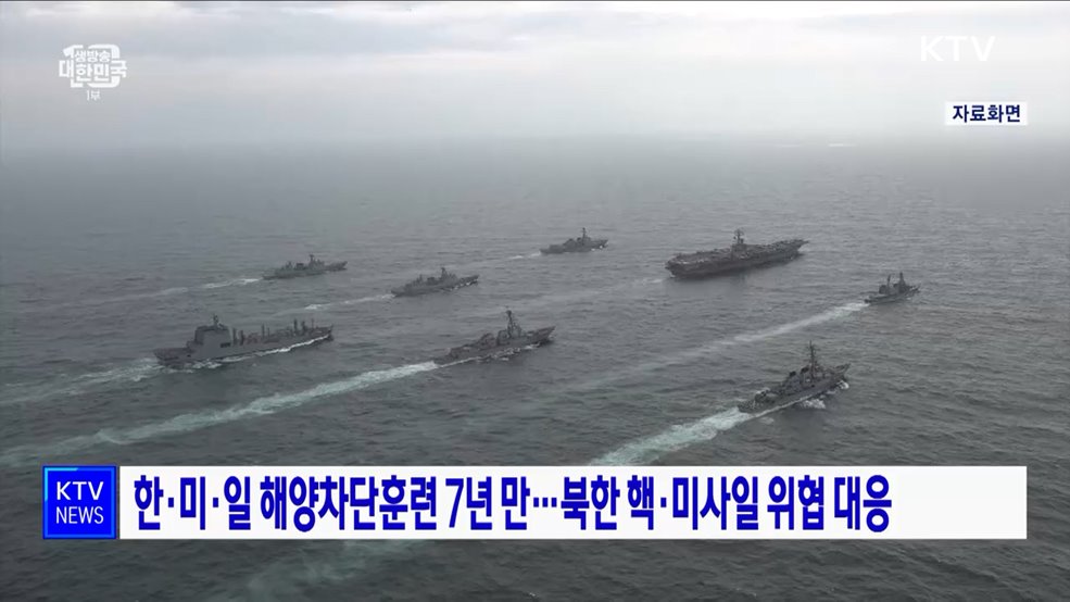 한·미·일 해양차단훈련 7년 만···북한 핵·미사일 위협 대응