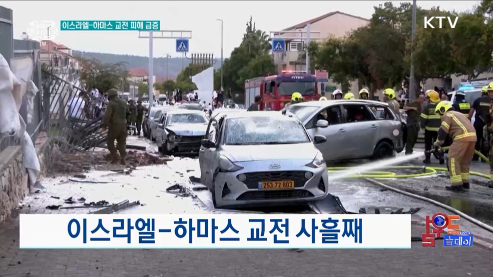 이스라엘-하마스 교전 사흘째 [월드 투데이]