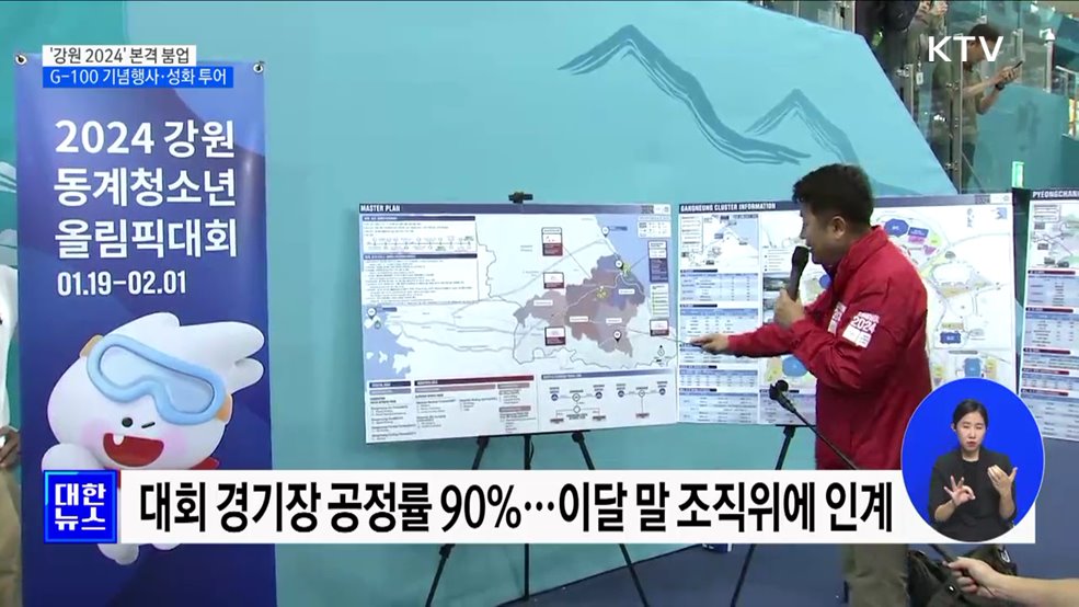 G-100 기념행사·성화 투어···'강원 2024' 본격 붐업