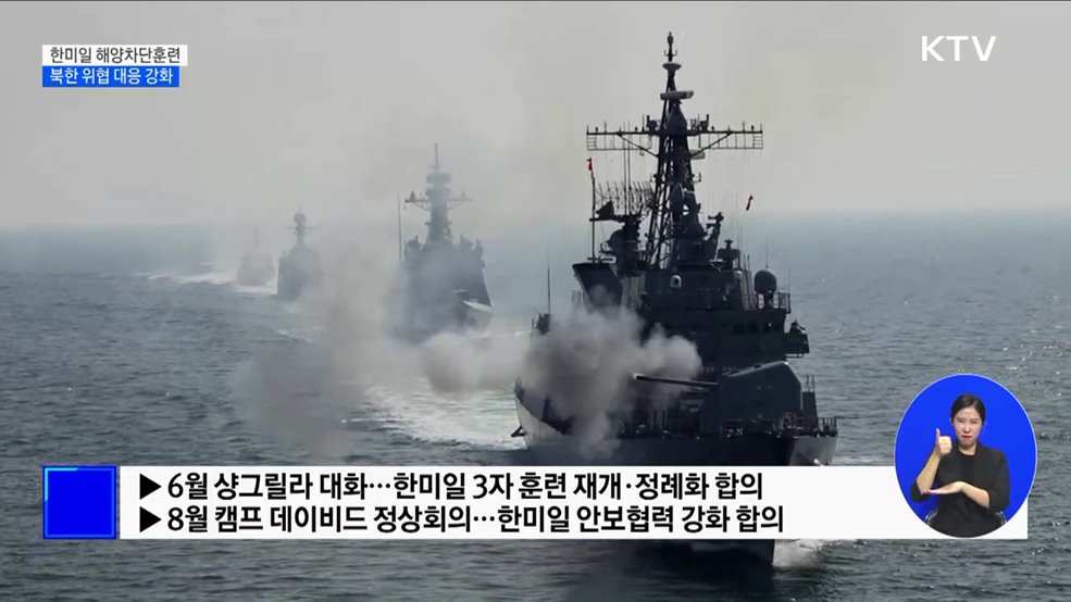 7년 만에 한미일 해양차단훈련 재개···북 핵·미사일 위협 대응