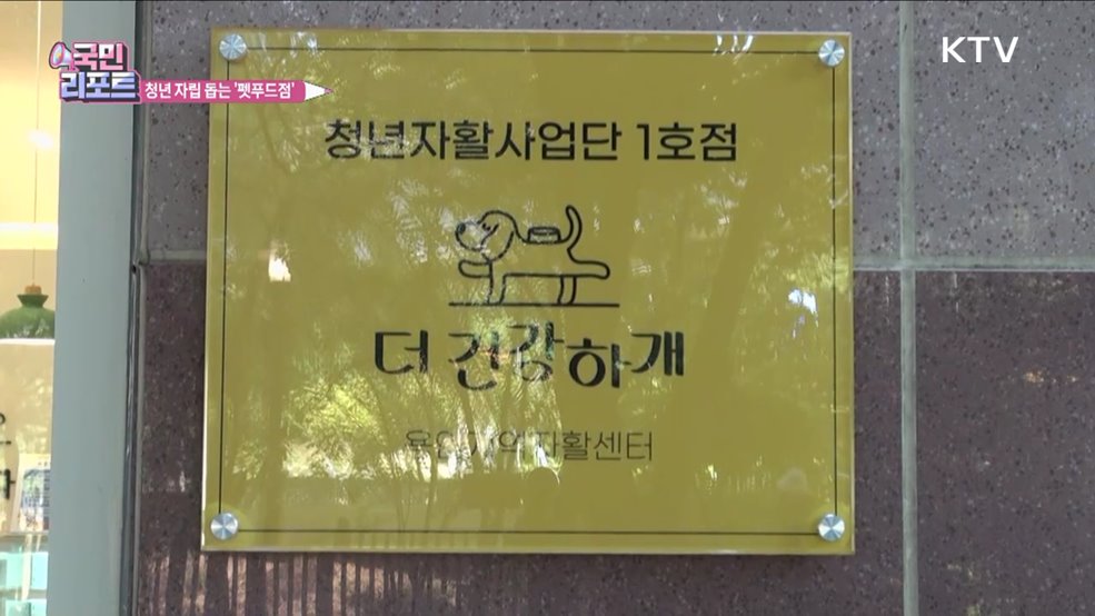 청년 자립 돕는 '반려동물 수제 간식' 사업