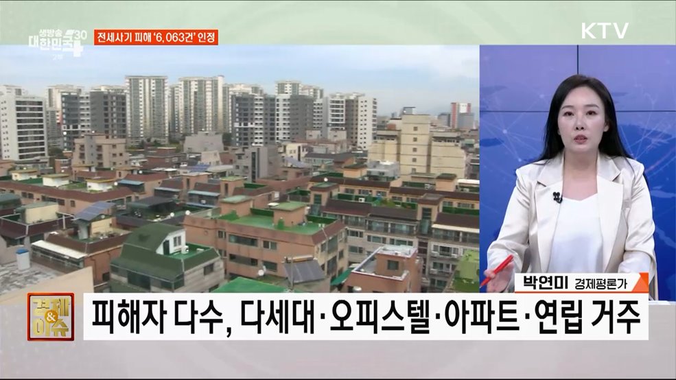 전세사기 피해 지원 사각지대 없앤다 [경제&이슈]