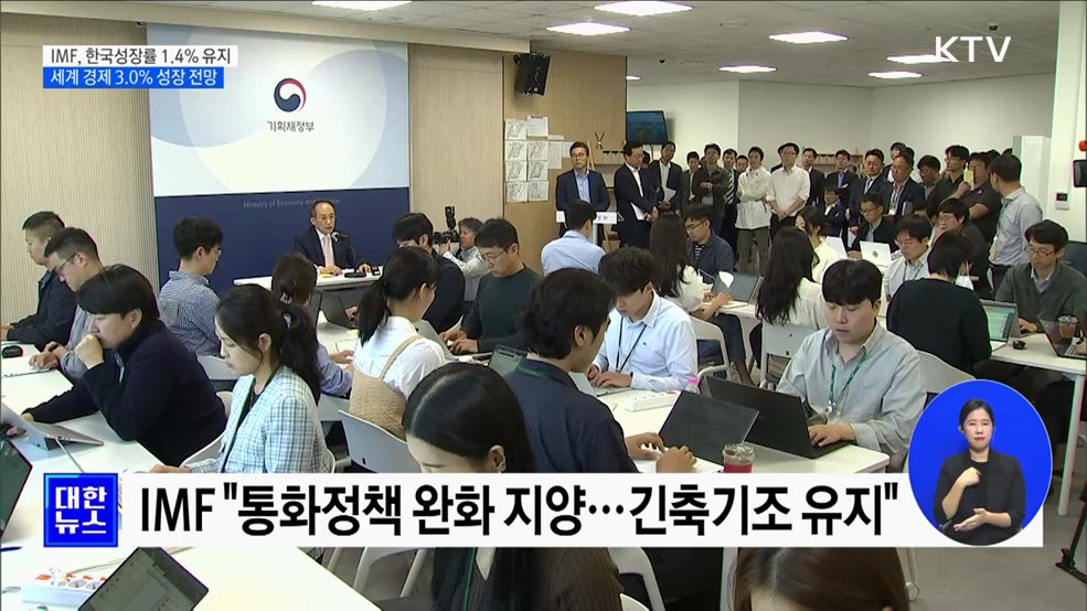 IMF, 한국 성장률 1.4% 유지···세계 경제 3.0% 성장 전망