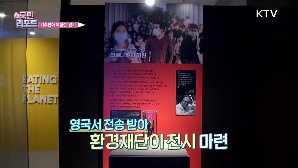 런던자연사박물관 '기후변화 체험전' 관심 끌어