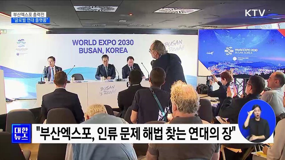 부산엑스포 유치 막판 총력전···"글로벌 연대 플랫폼"