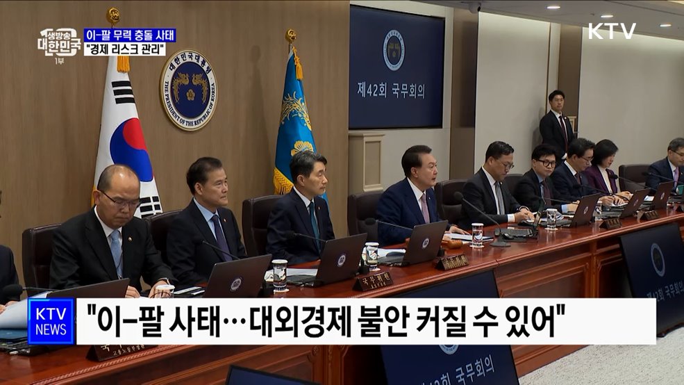 윤 대통령 "이-팔 사태 전면전···경제 불안 리스크 관리"