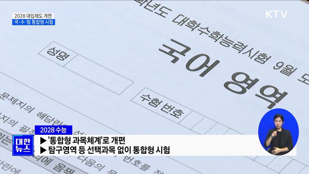 2028 수능, 국·수·탐 선택없는 '통합형' 도입