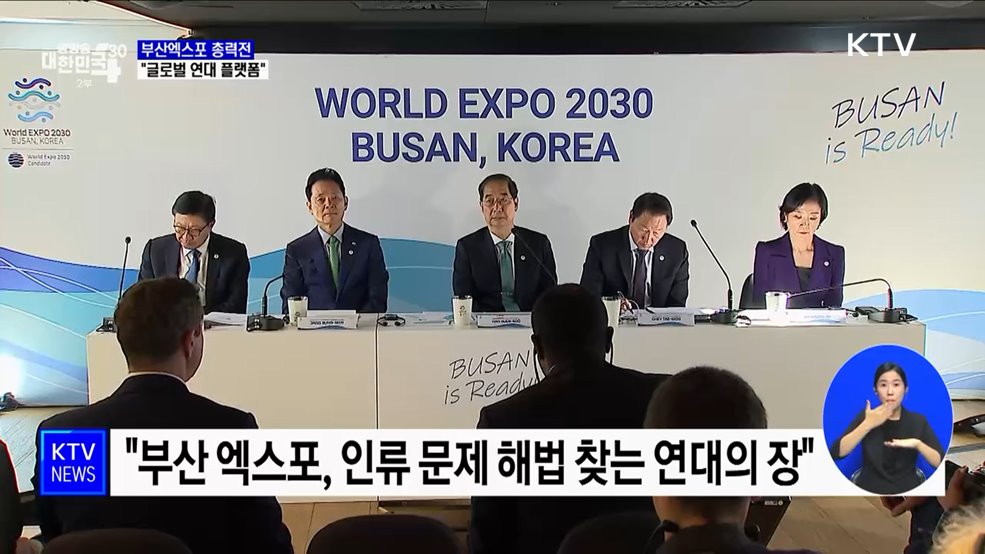 부산 엑스포 유치 막판 총력전···"글로벌 연대 플랫폼"