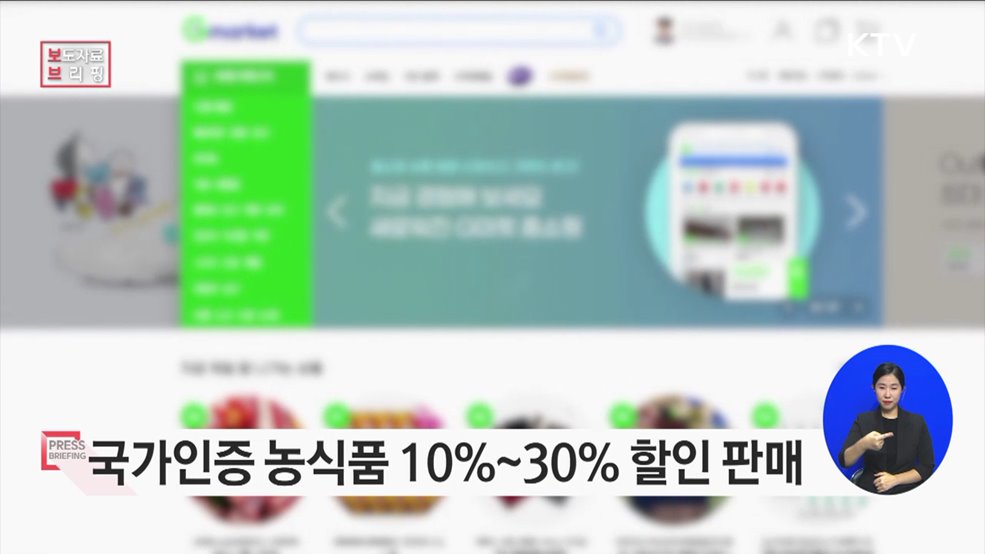 국가인증 농식품 할인행사 개최